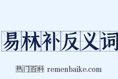 易林补反义词是什么意思的图片